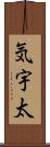 気宇太 Scroll