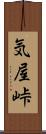気屋峠 Scroll