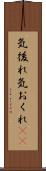 気後れ Scroll