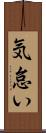 気怠い Scroll