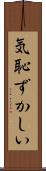 気恥ずかしい Scroll