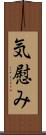 気慰み Scroll