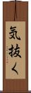 気抜く Scroll