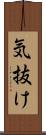 気抜け Scroll
