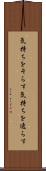 気持ちをそらす Scroll