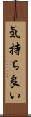 気持ち良い Scroll