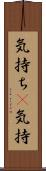 気持ち(P) Scroll