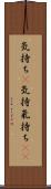 気持ち(P) Scroll