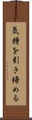 気持を引き締める Scroll
