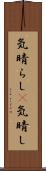 気晴らし(P) Scroll