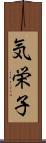 気栄子 Scroll