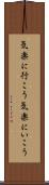 気楽に行こう Scroll