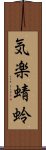 気楽蜻蛉 Scroll