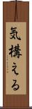 気構える Scroll