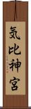 気比神宮 Scroll