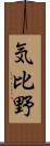 気比野 Scroll
