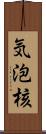 気泡核 Scroll