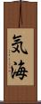 気海 Scroll