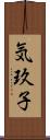 気玖子 Scroll