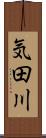 気田川 Scroll