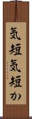 気短 Scroll