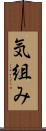 気組み Scroll