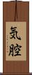 気腔 Scroll