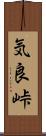 気良峠 Scroll