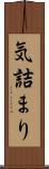 気詰まり Scroll