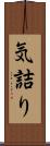 気詰り Scroll
