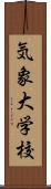 気象大学校 Scroll