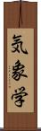 気象学 Scroll