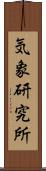 気象研究所 Scroll