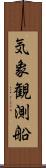 気象観測船 Scroll