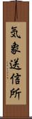 気象送信所 Scroll