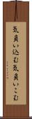 気負い込む Scroll