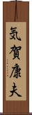 気賀康夫 Scroll