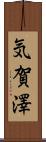 気賀澤 Scroll