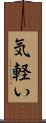 気軽い Scroll