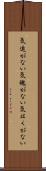 気迫がない Scroll