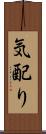 気配り Scroll
