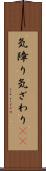 気障り Scroll