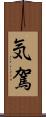 気駕 Scroll