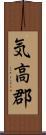 気高郡 Scroll