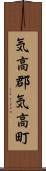 気高郡気高町 Scroll