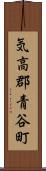 気高郡青谷町 Scroll
