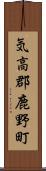 気高郡鹿野町 Scroll