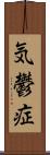 気鬱症 Scroll