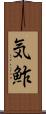気鮓 Scroll