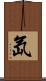 氙 Scroll